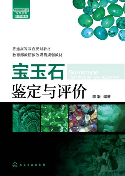 寶玉石鑒定與評價