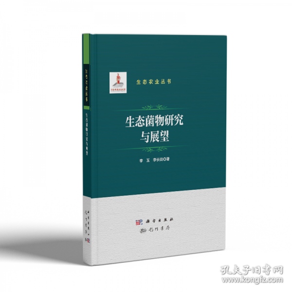 生態(tài)菌物研究與展望
