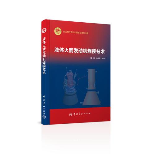 液體火箭發(fā)動機(jī)焊接技術(shù)