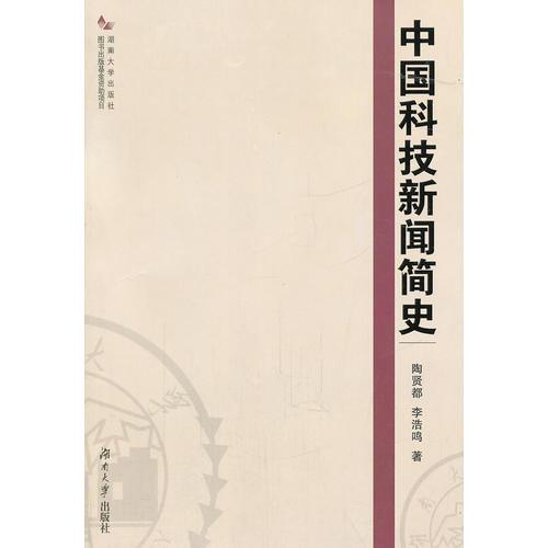 中國(guó)科技新聞簡(jiǎn)史