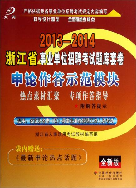 2013-2014浙江省事事业单位招聘考试题库卷：申论作答示范模块