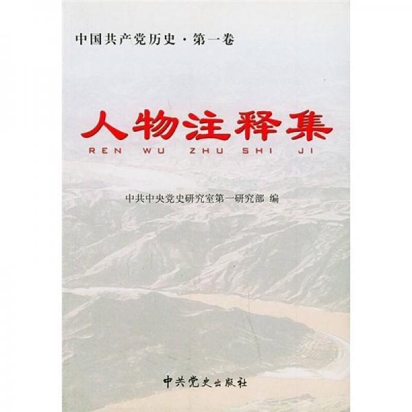 中国共产党历史（第1卷）：人物注释集