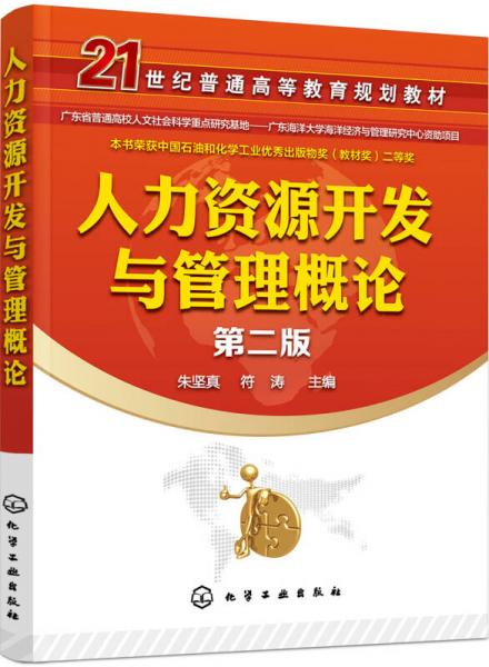 人力資源開(kāi)發(fā)與管理概論（第二版）