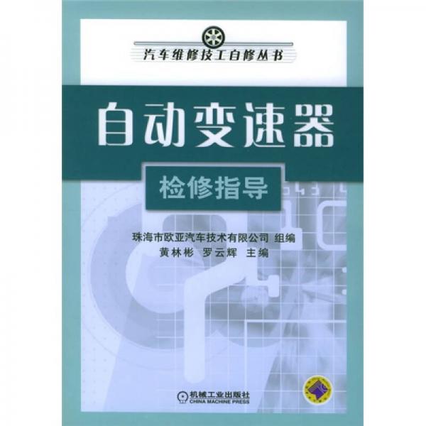 自動變速器檢修指導(dǎo)