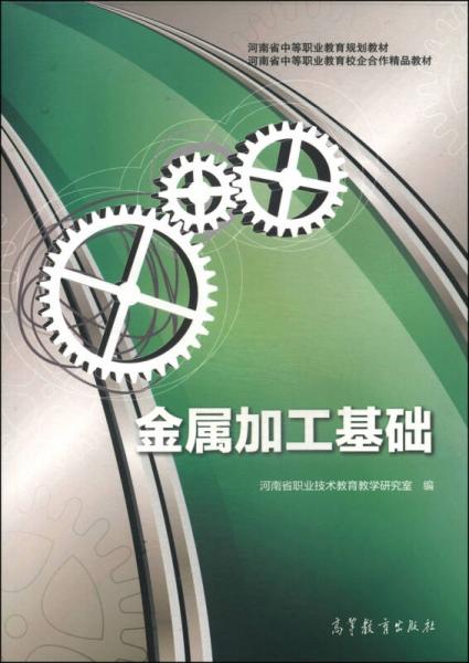 河南省中等职业教育规划教材·河南省中等职业教育校企合作精品教材：金属加工基础