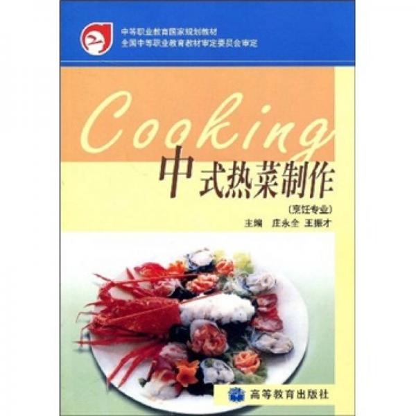 中等职业教育国家规划教材：中式热菜制作（烹饪专业）