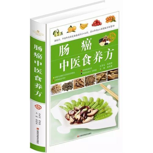 肠癌中医食养方精装书