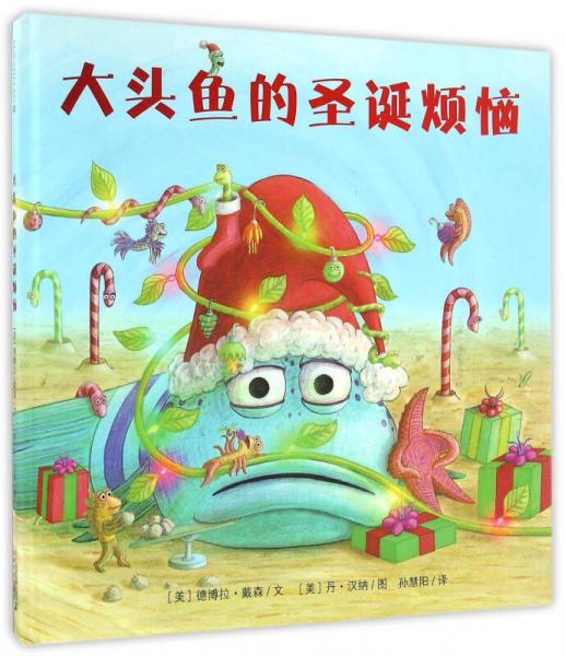 大頭魚的圣誕煩惱
