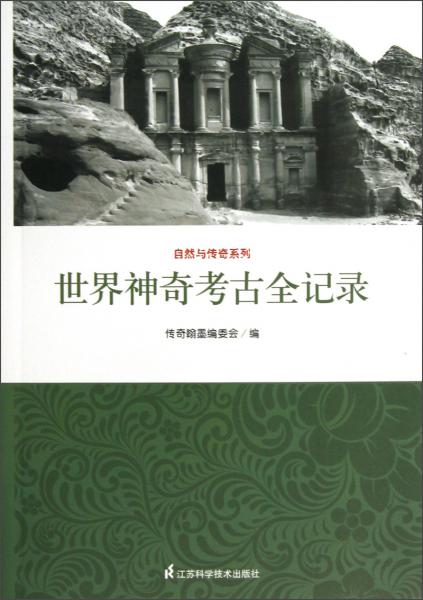 自然與傳奇系列：世界神奇考古全紀(jì)錄