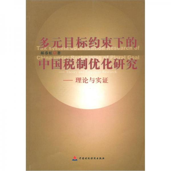 多元目標(biāo)約束下的中國稅制優(yōu)化研究：理論與實(shí)證