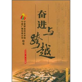 奮進(jìn)與跨越：寧夏職業(yè)技術(shù)學(xué)院、寧夏廣播電視大學(xué)校史