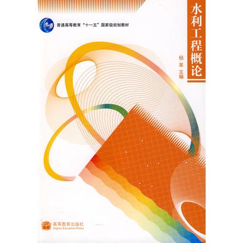 水利工程概論