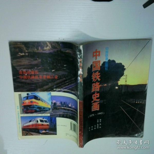 中國鐵路史畫:1876-1995年