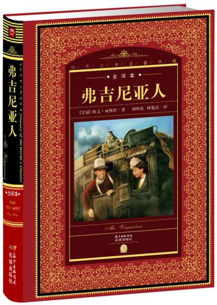 世界文學(xué)名著典藏：弗吉尼亞人