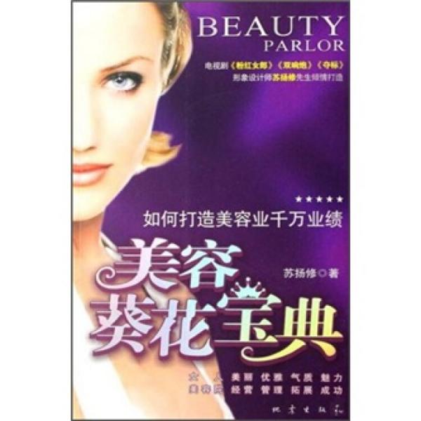 美容葵花寶典:如何打造美容業(yè)千萬(wàn)業(yè)績(jī)