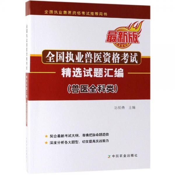 全國執(zhí)業(yè)獸醫(yī)資格考試精選試題匯編