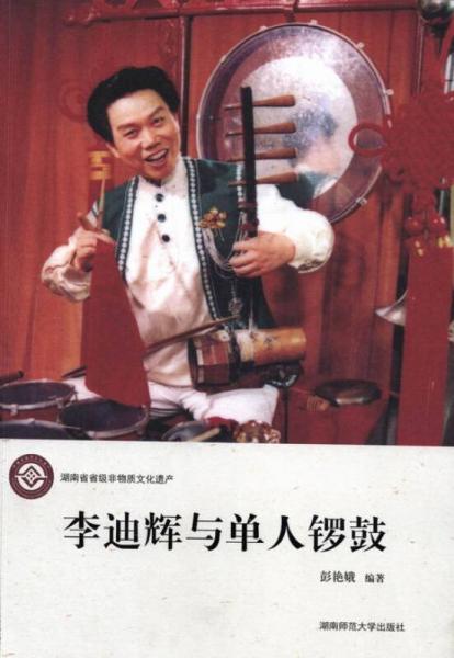 李迪辉与单人锣鼓