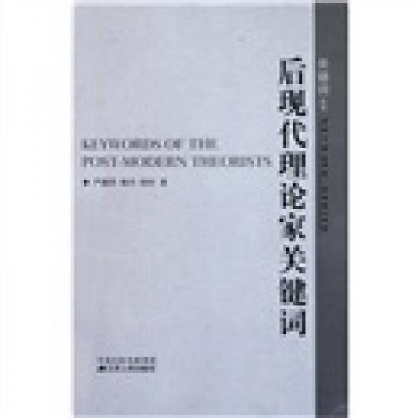 后現(xiàn)代理論家關(guān)鍵詞