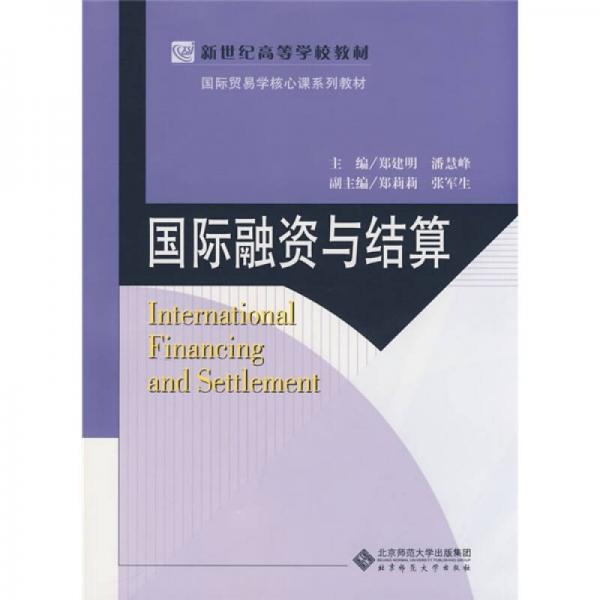 國際融資與結(jié)算