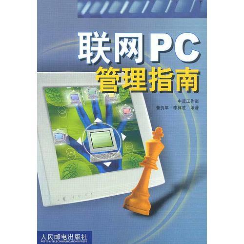 联网PC管理指南