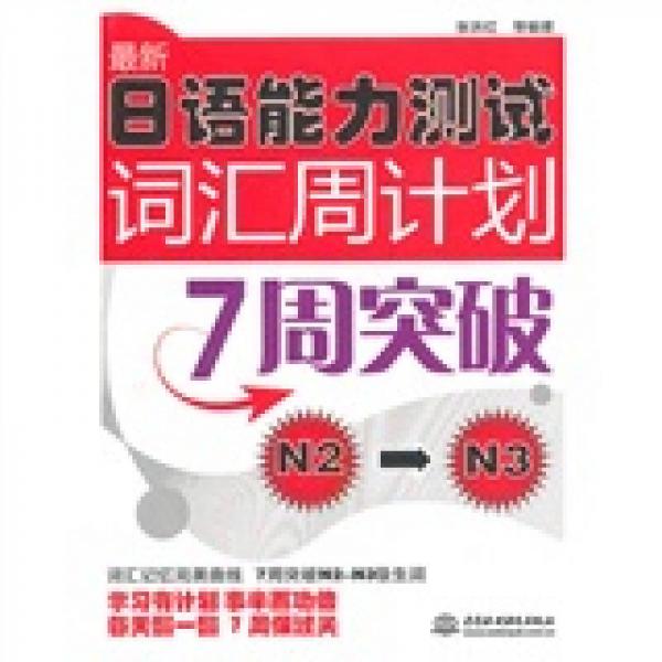 最新日語(yǔ)能力測(cè)試詞匯周計(jì)劃7：周突破N2-N3