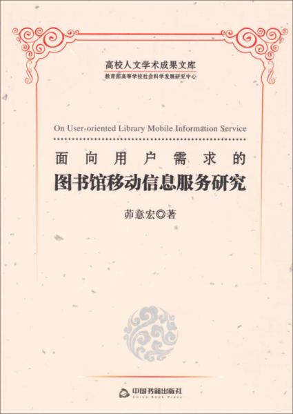面向用戶需求的圖書(shū)館移動(dòng)信息服務(wù)研究