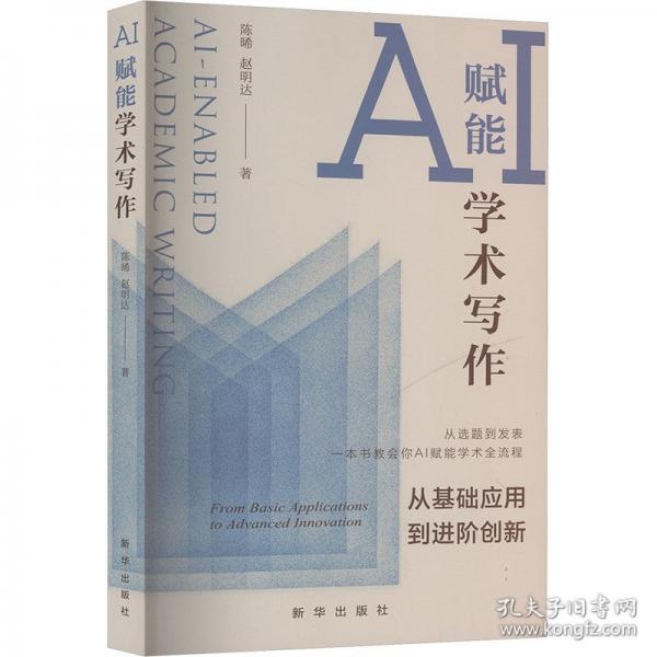 AI賦能學(xué)術(shù)寫(xiě)作:從基礎(chǔ)應(yīng)用到進(jìn)階創(chuàng)新:from basic applications to advanced innovation