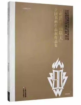 紀念西南聯(lián)合大學在昆建校暨云南師范大學建校80周年:“走進西南聯(lián)大”全國書畫作品展作品集