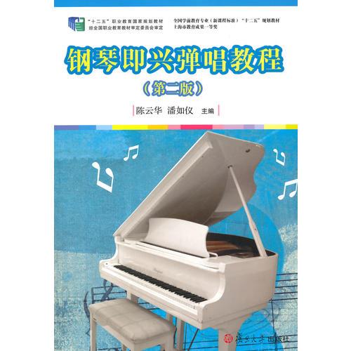 全国学前教育专业（新课程标准）“十二五”规划教材：钢琴即兴弹唱教程（第二版）