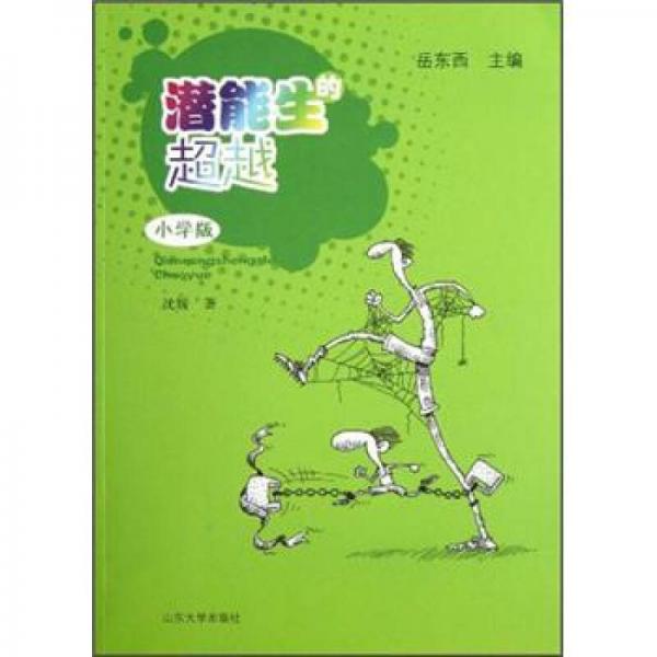 潛能生的超越:小學版