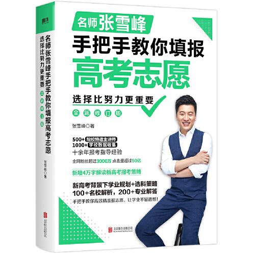 選擇比努力更重要：名師張雪峰手把手教你填報高考志愿（修訂版）