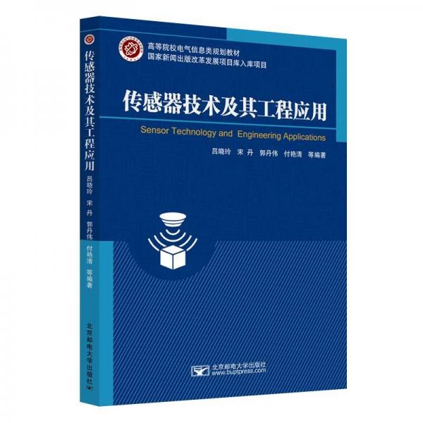 傳感器技術(shù)及其工程應(yīng)用