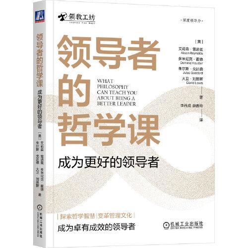 領(lǐng)導者的哲學課：成為更好的領(lǐng)導者