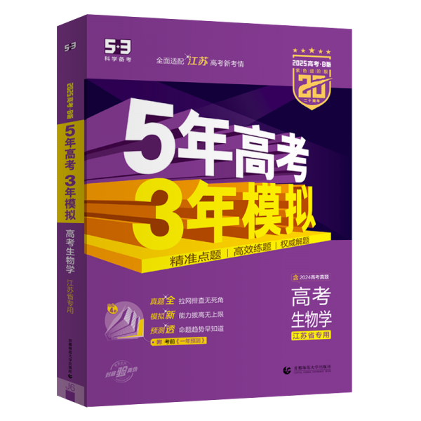 曲一线 2025B版 5年高考3年模拟 高考生物学 江苏省专用 53B版 高考总复习 五三