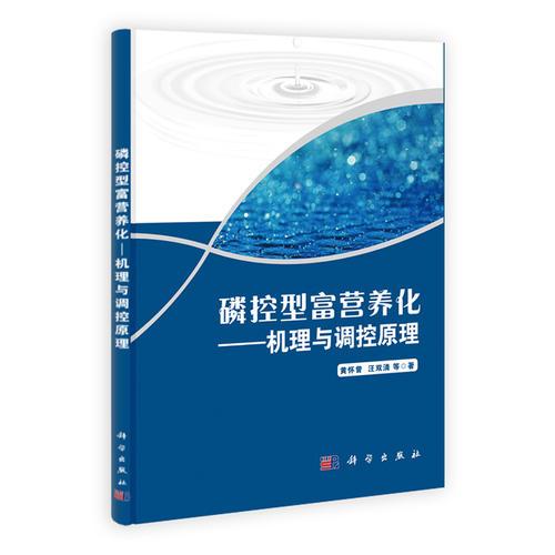 磷控型富營(yíng)養(yǎng)化——機(jī)理與調(diào)控原理