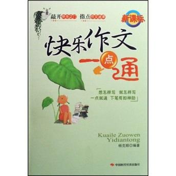 快樂作文一點通