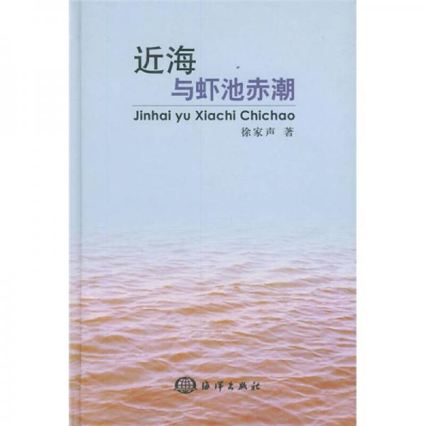 近海與蝦池赤潮