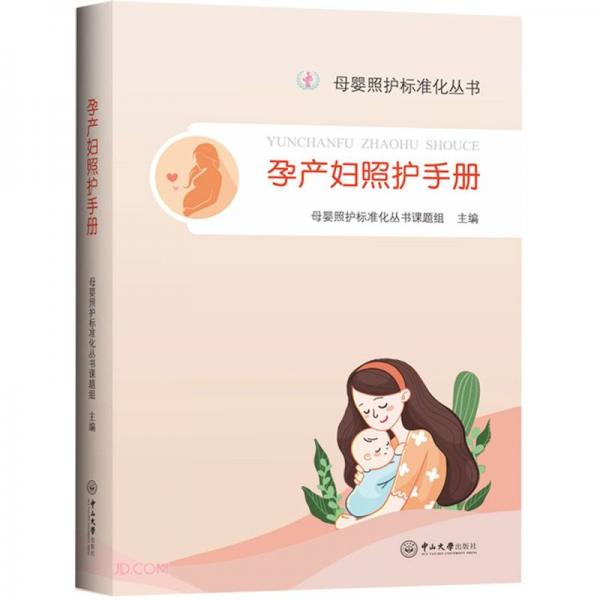 孕产妇照护手册-母婴照护标准化丛书