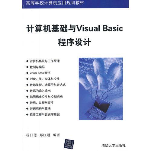 計(jì)算機(jī)基礎(chǔ)與Visual Basic程序設(shè)計(jì)（高等學(xué)校計(jì)算機(jī)應(yīng)用規(guī)劃教材）