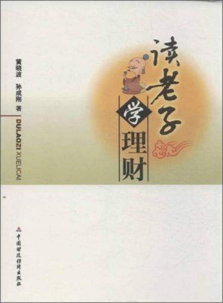 讀老子學(xué)理財(cái)