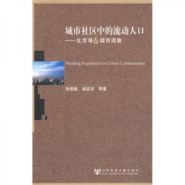 城市社區(qū)中的流動人口