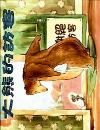 大熊的訪客