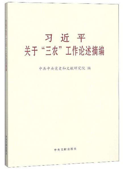 习近平关于三农工作论述摘编