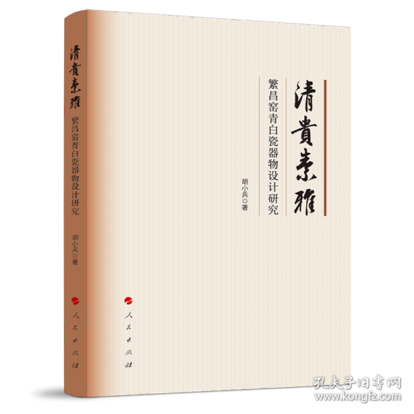 清贵素雅：繁昌窑青白瓷器物设计研究