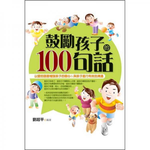 鼓勵孩子的100句話