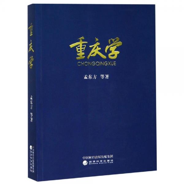 重慶學(xué) 