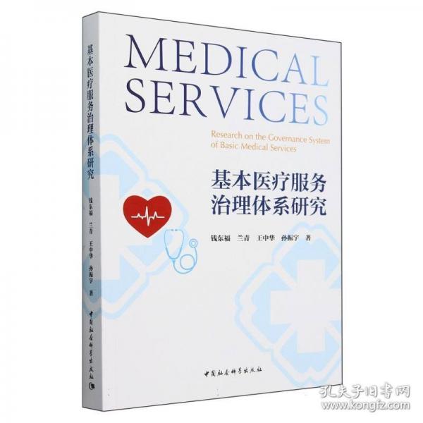 基本醫(yī)療服務(wù)治理體系研究