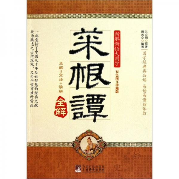 菜根譚全解