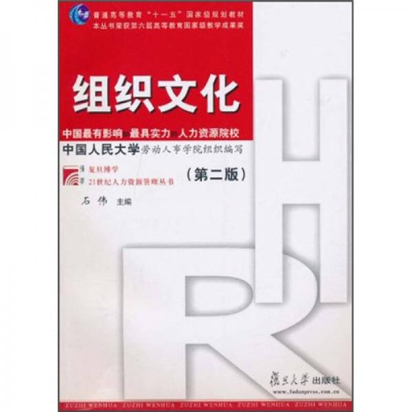 组织文化（第2版）/普通高等教育“十一五”国家级规划教材