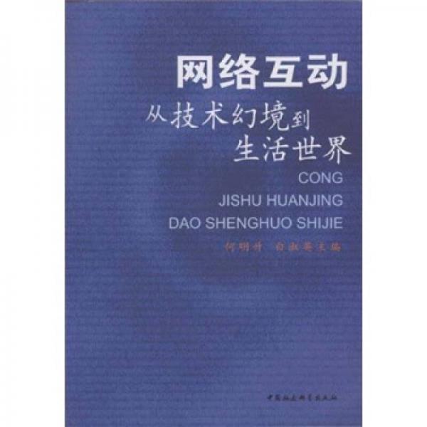 網(wǎng)絡(luò)互動：從技術(shù)幻境到生活世界